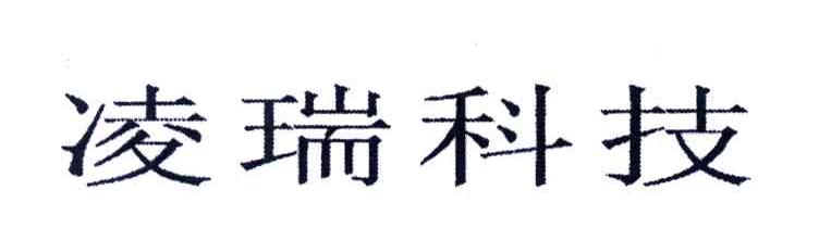 凌瑞科技