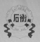 石衡