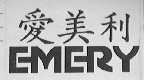 爱美利