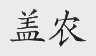 盖农