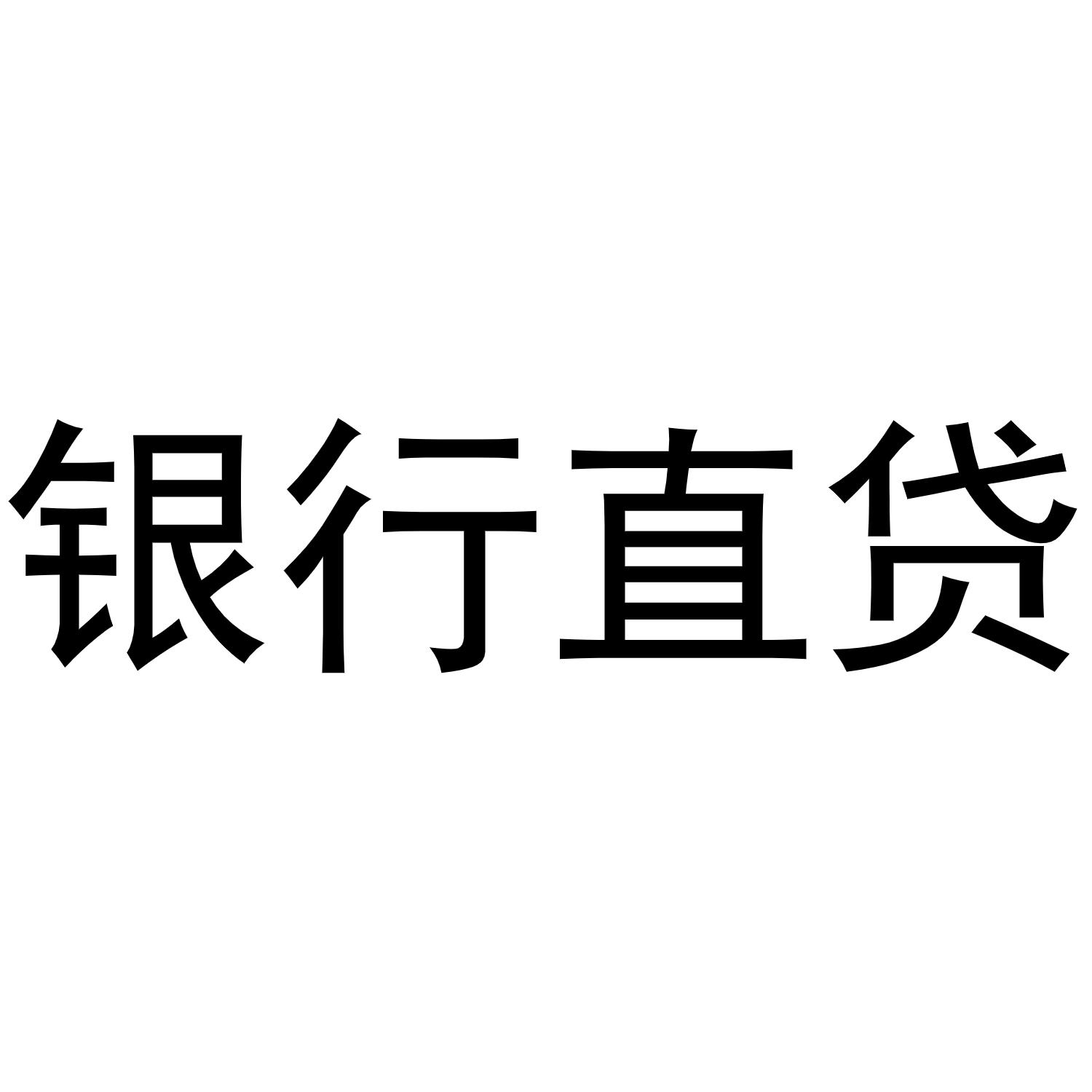 银行直贷
