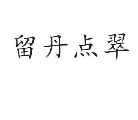 留丹点翠