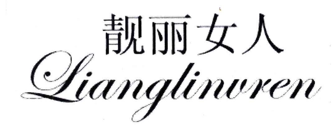 靓丽女人
