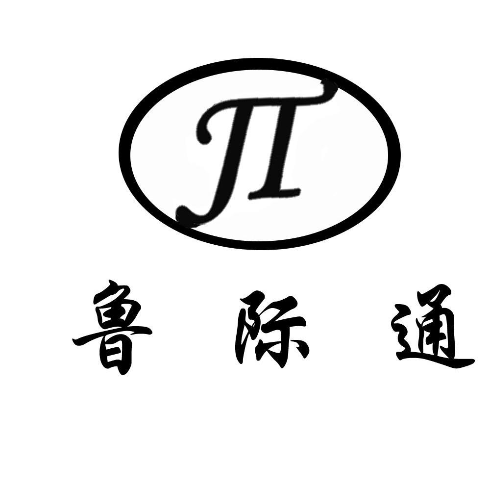 鲁际通