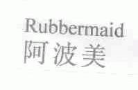 阿波美;RUBBERMAID