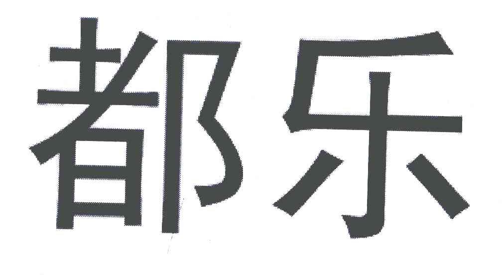 都乐