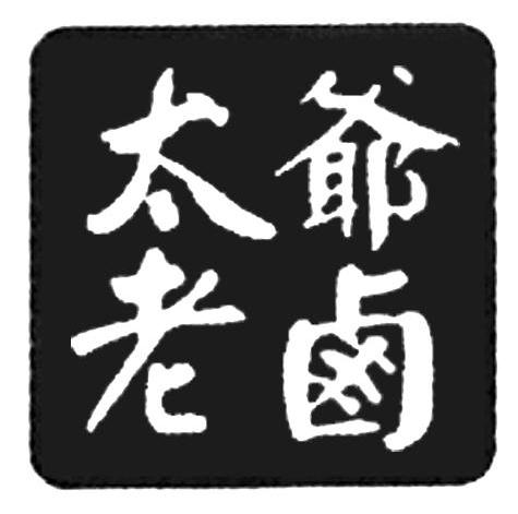 太爷老卤