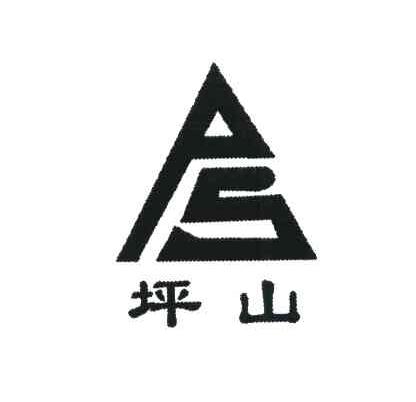 坪山;PS