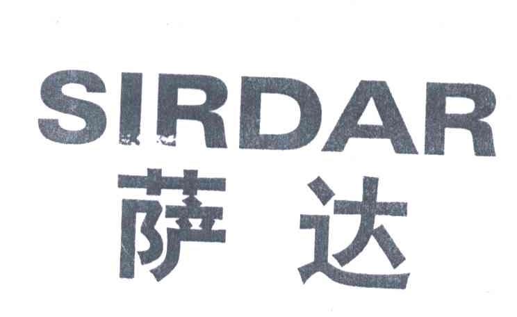 萨达