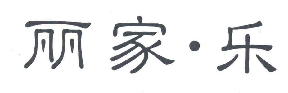 丽家乐