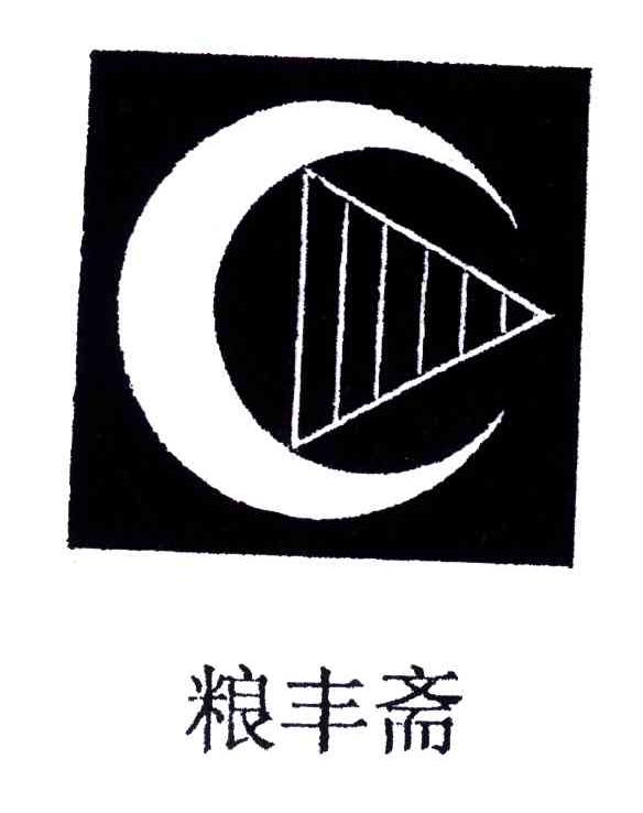 粮丰斋