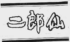 二郎仙