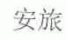 安旅