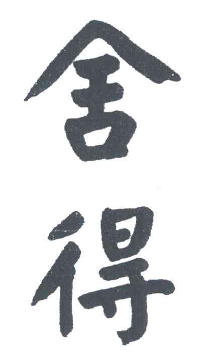 舍得