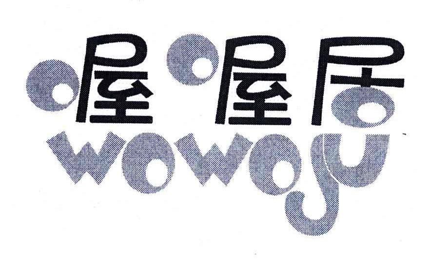 喔喔居