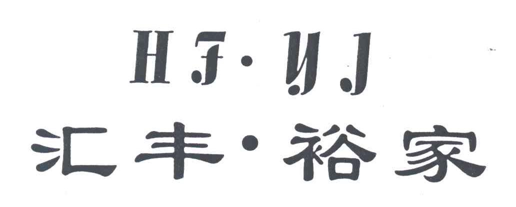 HFYL;汇丰裕家