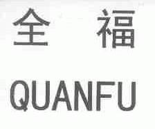 全福