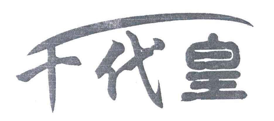 千代皇