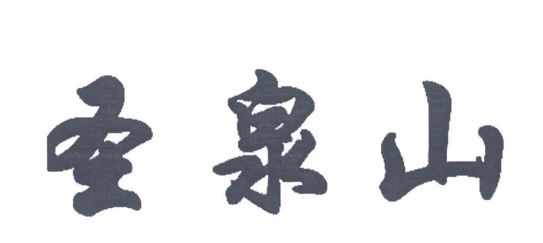 圣泉山