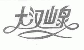 大汉山泉