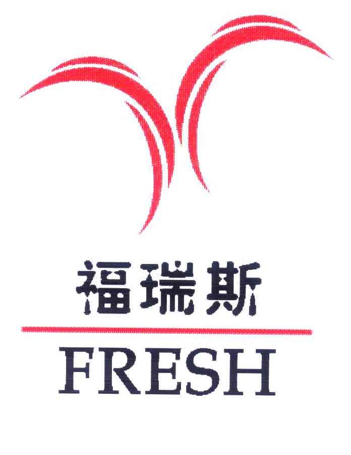 福瑞斯;FRESH