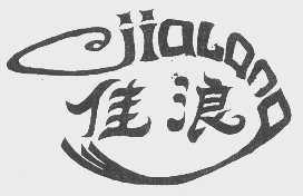 佳浪