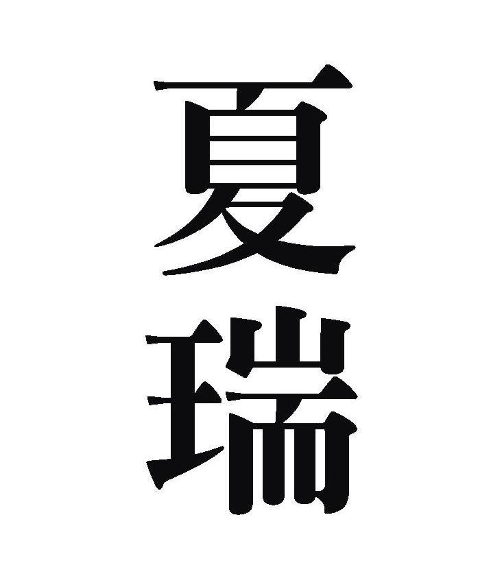 夏瑞