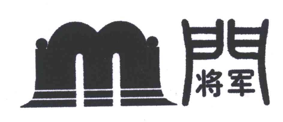 将军门