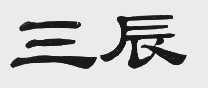 三辰