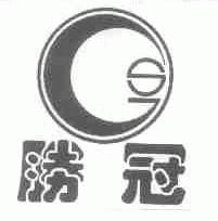 胜冠