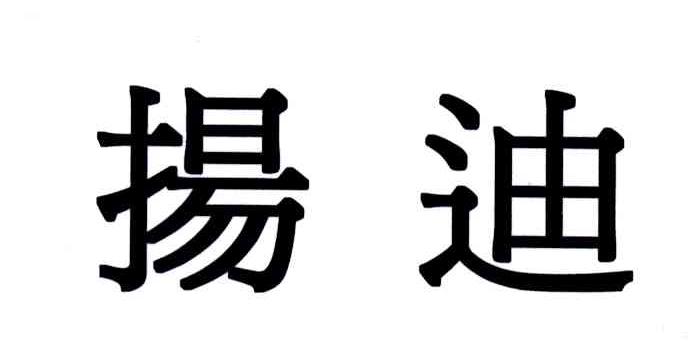 扬迪