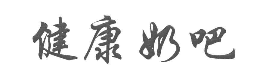 健康奶吧