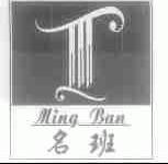 名班