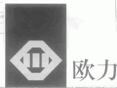 欧力