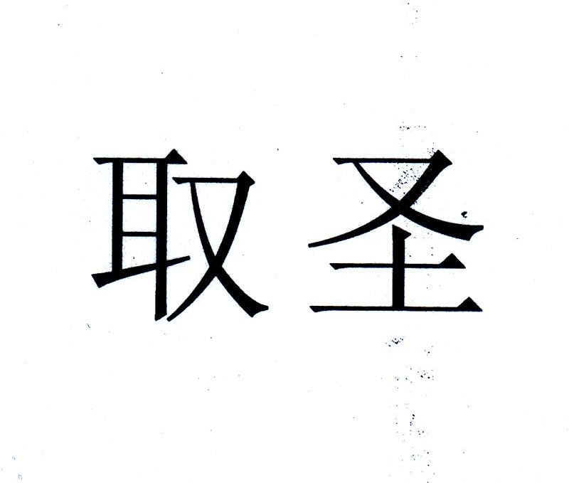 取圣
