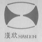 汉欣