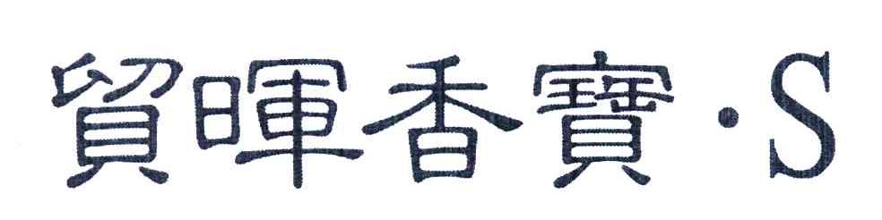 贸晖香宝;S