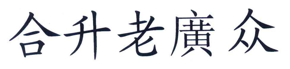 合升老广众