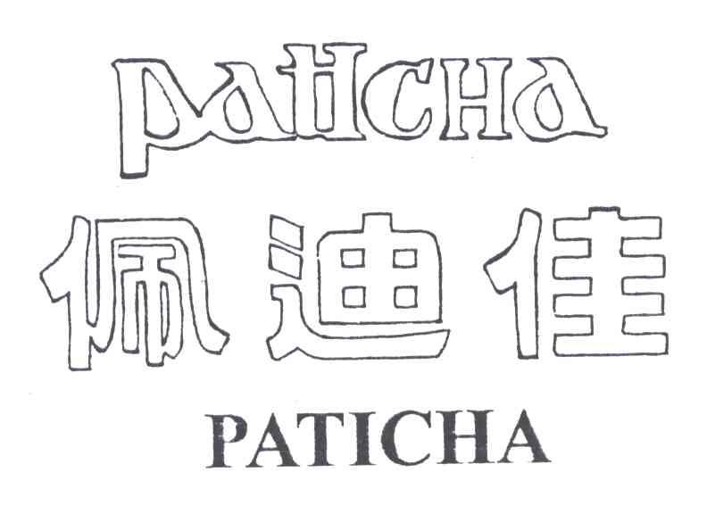 佩迪佳;PATICHA