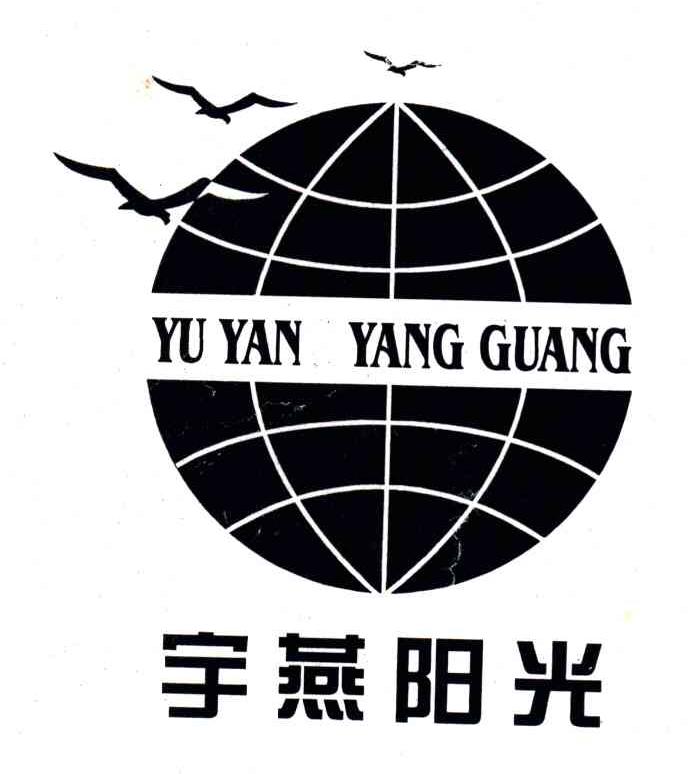 宇燕阳光