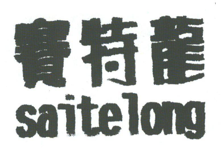 赛特龙