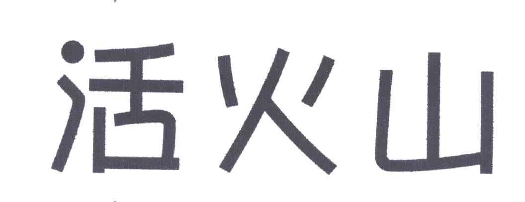 活火山