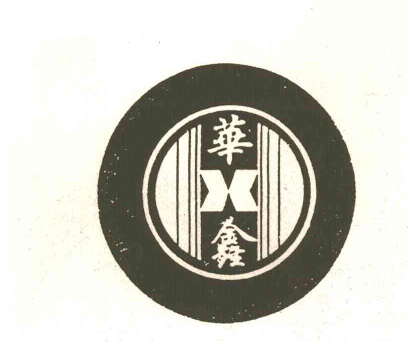 华鑫