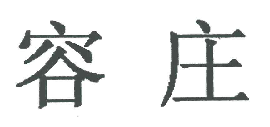 容庄
