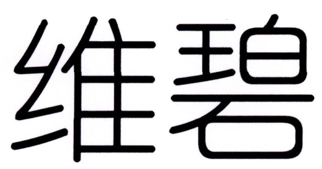 维碧