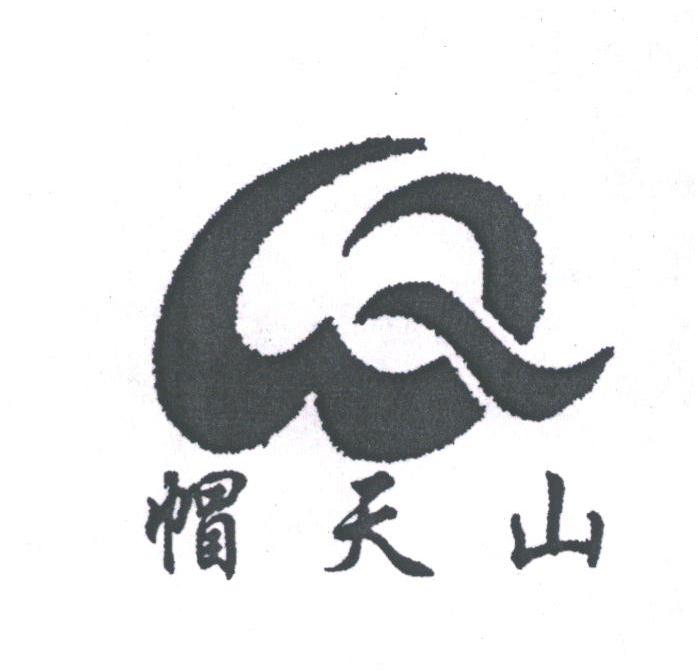 帽天山