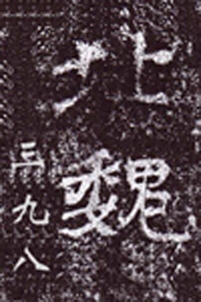北魏三九八