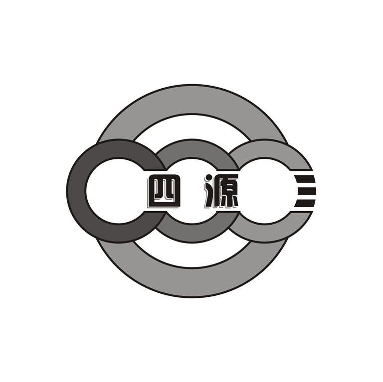 四源