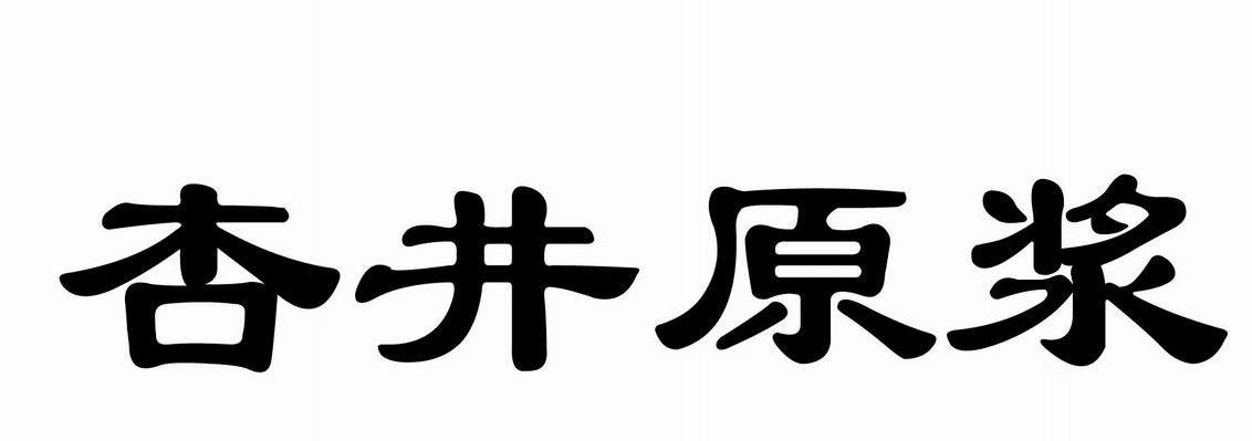 杏井原浆