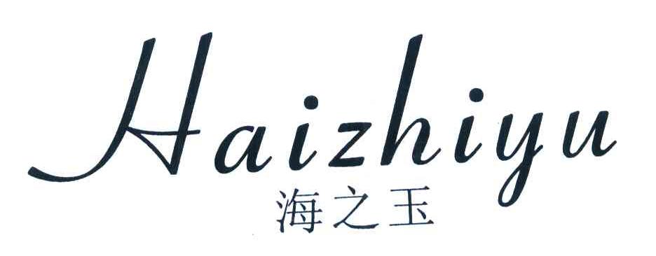 海之玉